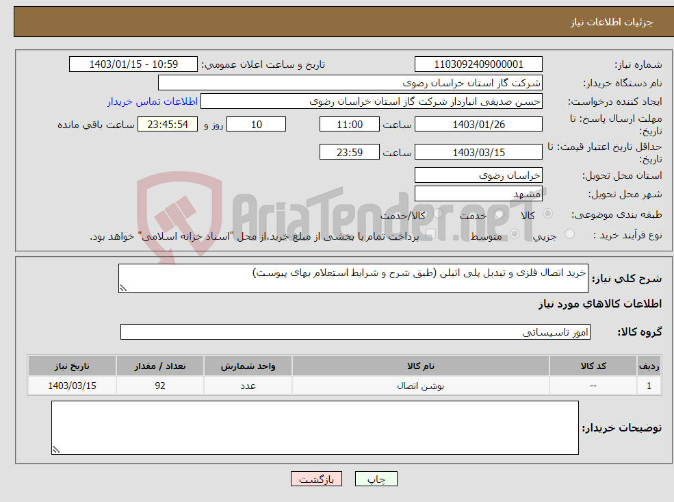 تصویر کوچک آگهی نیاز انتخاب تامین کننده-خرید اتصال فلزی و تبدیل پلی اتیلن (طبق شرح و شرایط استعلام بهای پیوست)