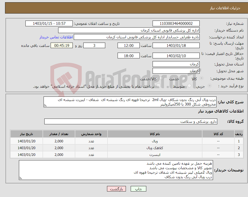 تصویر کوچک آگهی نیاز انتخاب تامین کننده-درب ویال آبی رنگ بدون شکاف -ویال 2ml ترجیحا قهوه ای رنگ شیشه ای شفاف - اینزرت شیشه ای مخروطی شکل 300 یا 250میکرولیتر 