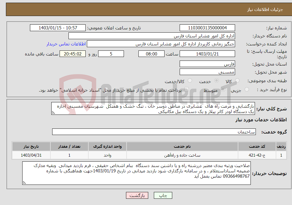 تصویر کوچک آگهی نیاز انتخاب تامین کننده-بازگشایی و مرمت راه های عشایری در مناطق دوسر خان ، تنگ خشک و هفتکل شهرستان ممسنی اجاره یک دستگاه لودر کاتر پیلار و یک دستگاه بیل مکانیکی 