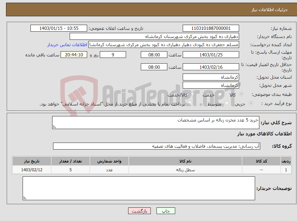 تصویر کوچک آگهی نیاز انتخاب تامین کننده-خرید 5 عدد مخزن زباله بر اساس مشخصات