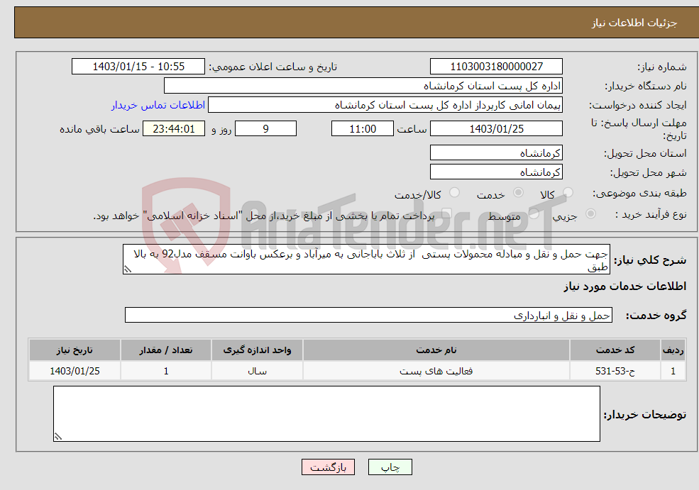 تصویر کوچک آگهی نیاز انتخاب تامین کننده-جهت حمل و نقل و مبادله محمولات پستی از ثلاث باباجانی به میرآباد و برعکس باوانت مسقف مدل92 به بالا طبق طبق قوانین و مقررات پست 