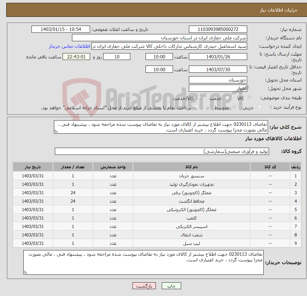 تصویر کوچک آگهی نیاز انتخاب تامین کننده-تقاضای 0230113 جهت اطلاع بیشتر از کالای مورد نیاز به تقاضای پیوست شده مراجعه شود ، پیشنهاد فنی ، مالی بصورت مجزا پیوست گردد ، خرید اعتباری است.