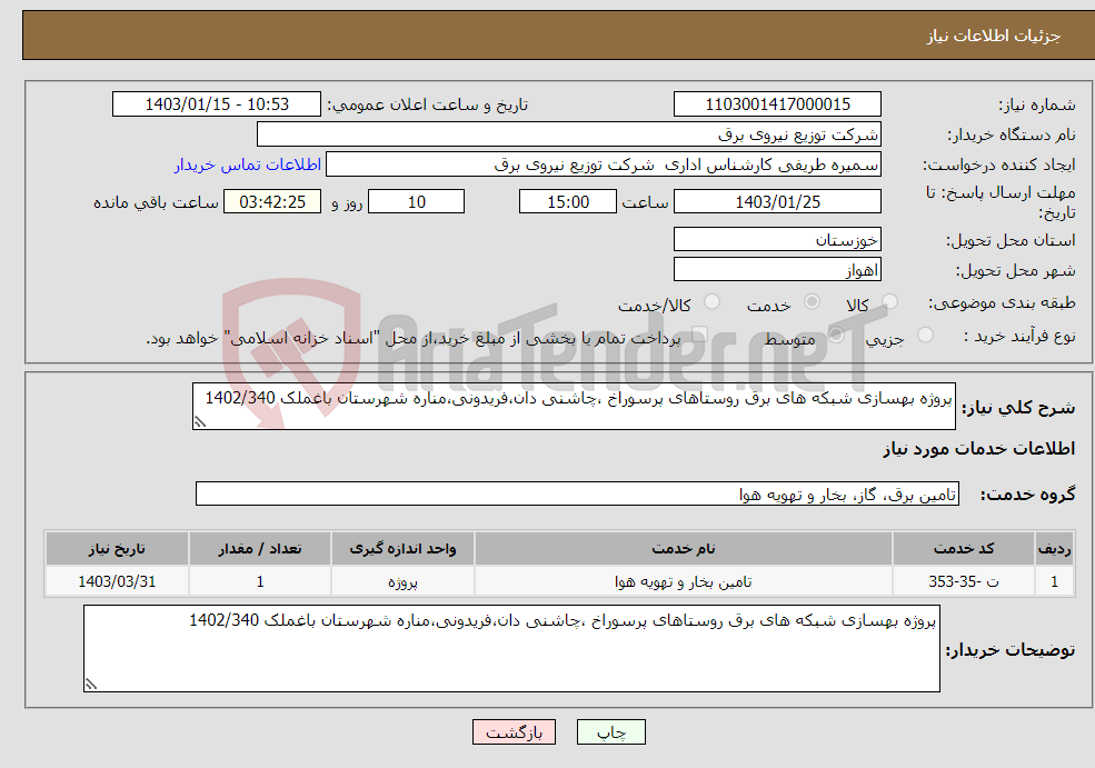 تصویر کوچک آگهی نیاز انتخاب تامین کننده-پروژه بهسازی شبکه های برق روستاهای پرسوراخ ،چاشنی دان،فریدونی،مناره شهرستان باغملک 1402/340 