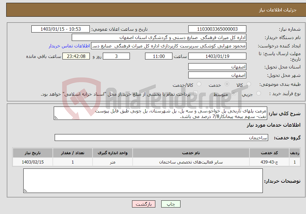 تصویر کوچک آگهی نیاز انتخاب تامین کننده-مرمت پلهای تاریخی پل خواجو،سی و سه پل، پل شهرستان، پل چوبی طبق فایل پیوست نفت- سهم بیمه پیمانکار7/8 درصد می باشد.