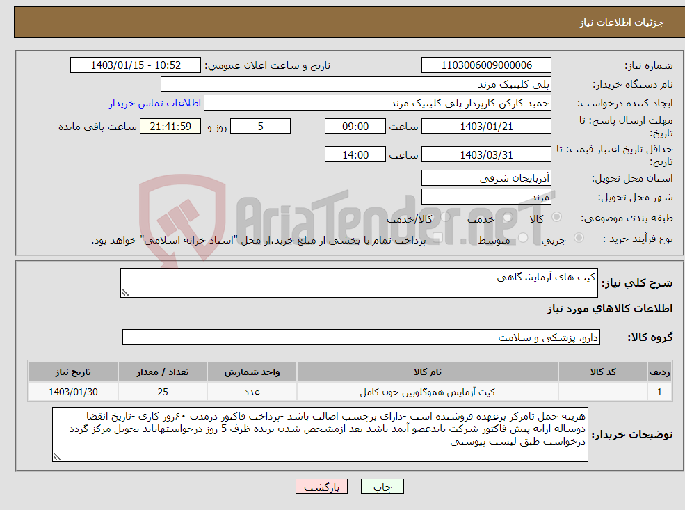 تصویر کوچک آگهی نیاز انتخاب تامین کننده-کیت های آزمایشگاهی 