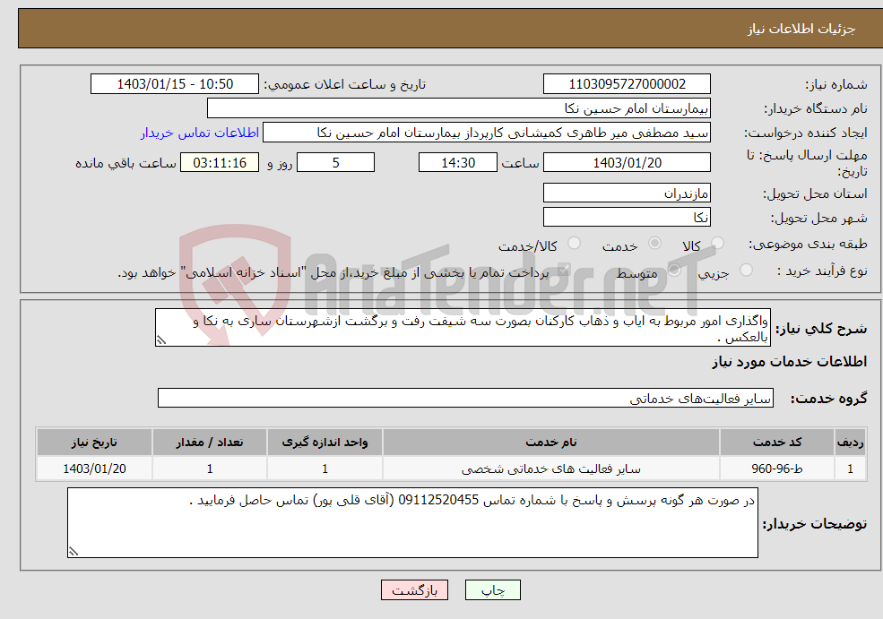 تصویر کوچک آگهی نیاز انتخاب تامین کننده-واگذاری امور مربوط به ایاب و ذهاب کارکنان بصورت سه شیفت رفت و برگشت ازشهرستان ساری به نکا و بالعکس .