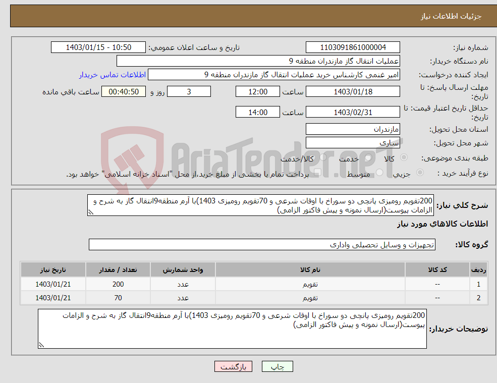 تصویر کوچک آگهی نیاز انتخاب تامین کننده-200تقویم رومیزی پانچی دو سوراخ با اوقات شرعی و 70تقویم رومیزی 1403)با آرم منطقه9انتقال گاز به شرح و الزامات پیوست(ارسال نمونه و پیش فاکتور الزامی)