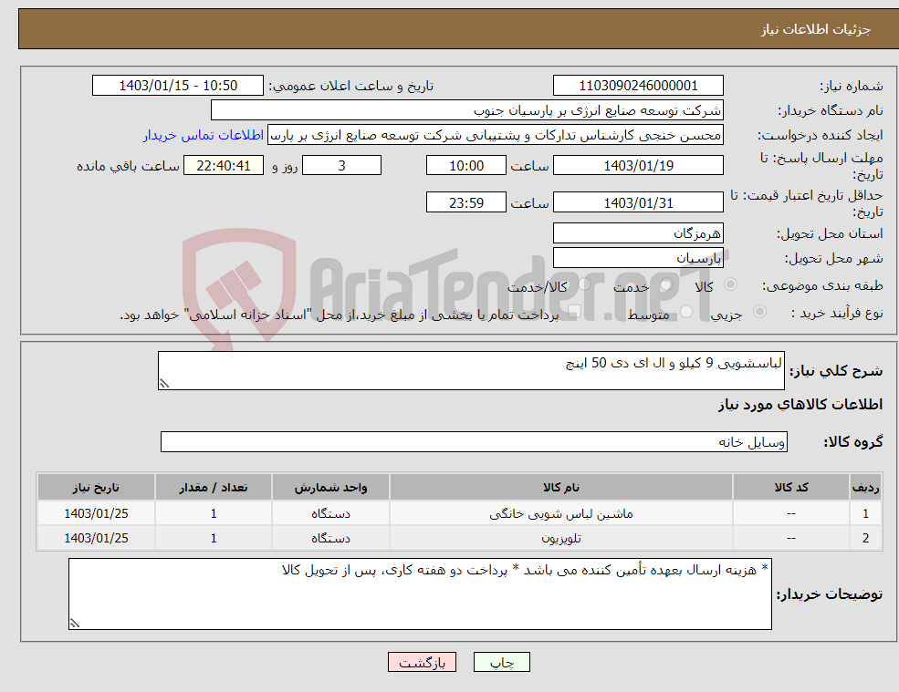 تصویر کوچک آگهی نیاز انتخاب تامین کننده-لباسشویی 9 کیلو و ال ای دی 50 اینچ