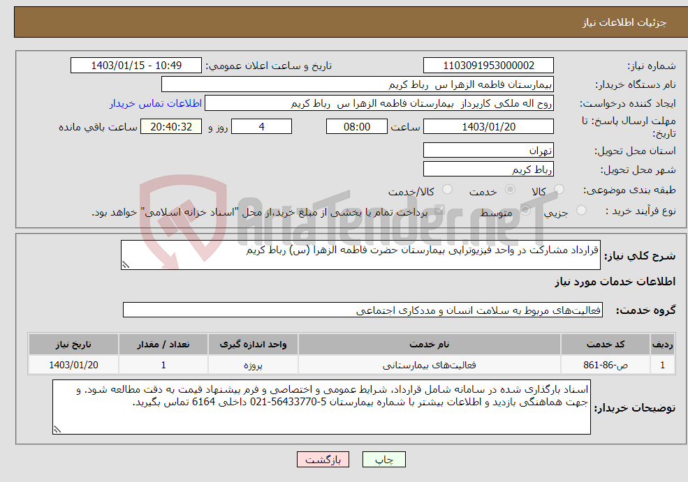 تصویر کوچک آگهی نیاز انتخاب تامین کننده-قرارداد مشارکت در واحد فیزیوتراپی بیمارستان حضرت فاطمه الزهرا (س) رباط کریم