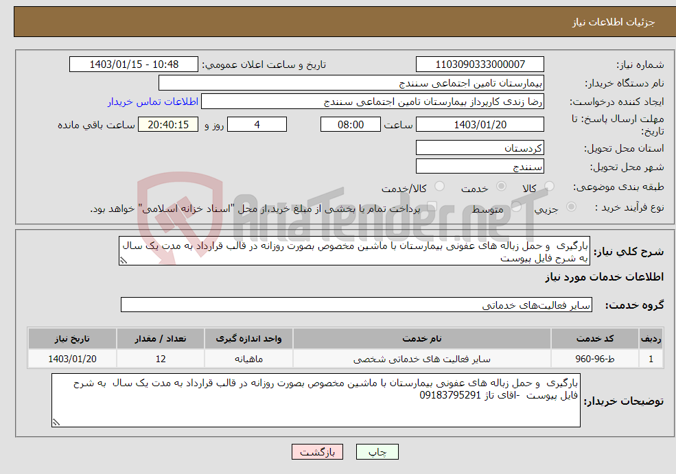 تصویر کوچک آگهی نیاز انتخاب تامین کننده-بارگیری و حمل زباله های عفونی بیمارستان با ماشین مخصوص بصورت روزانه در قالب قرارداد به مدت یک سال به شرح فایل پیوست 