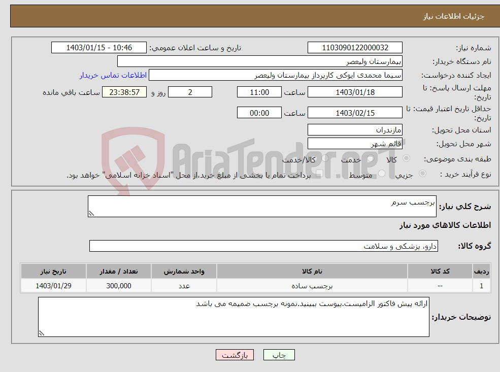 تصویر کوچک آگهی نیاز انتخاب تامین کننده-برچسب سرم