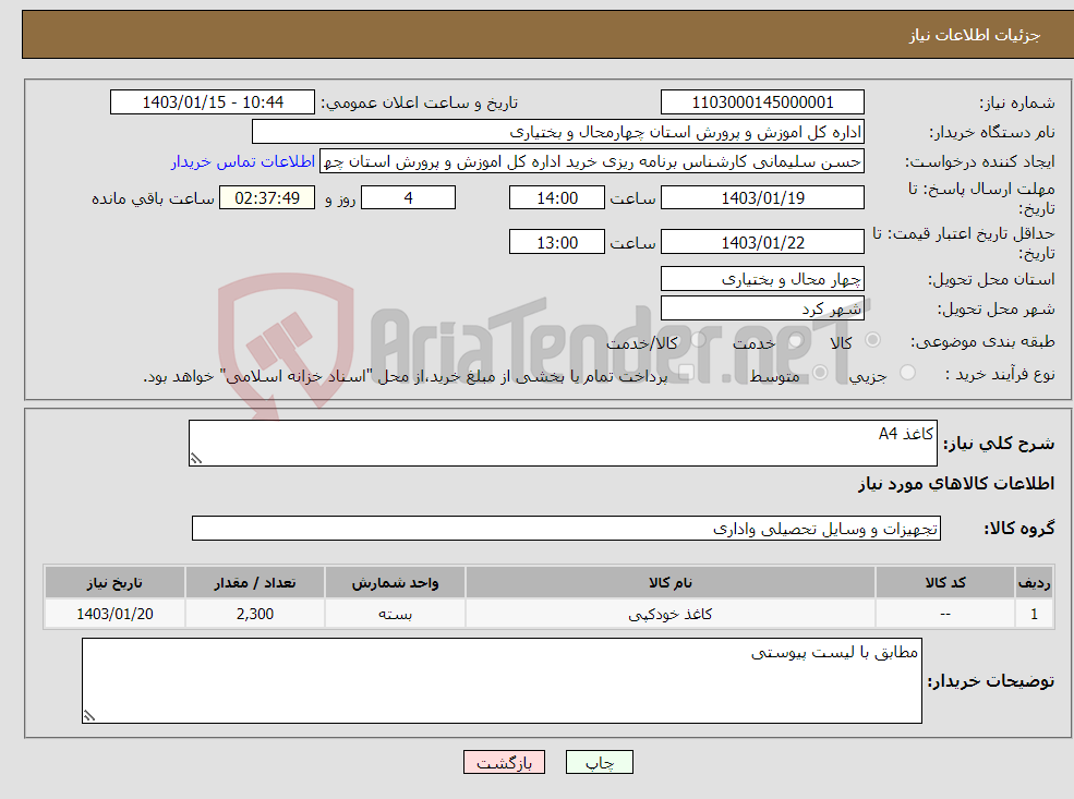 تصویر کوچک آگهی نیاز انتخاب تامین کننده-کاغذ A4