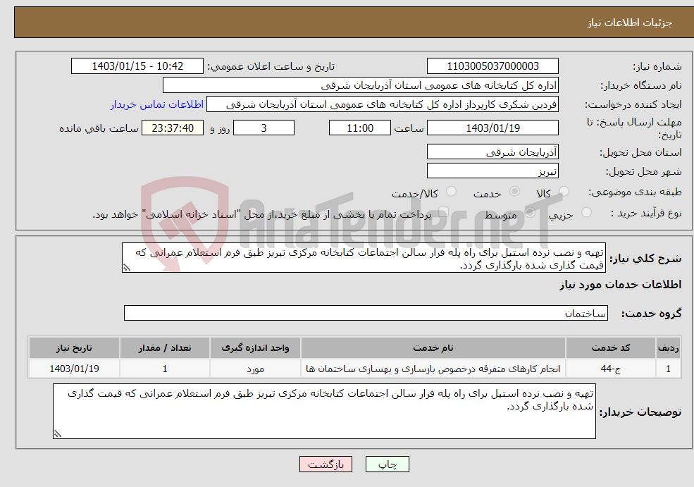 تصویر کوچک آگهی نیاز انتخاب تامین کننده-تهیه و نصب نرده استیل برای راه پله فرار سالن اجتماعات کتابخانه مرکزی تبریز طبق فرم استعلام عمرانی که قیمت گذاری شده بارگذاری گردد.