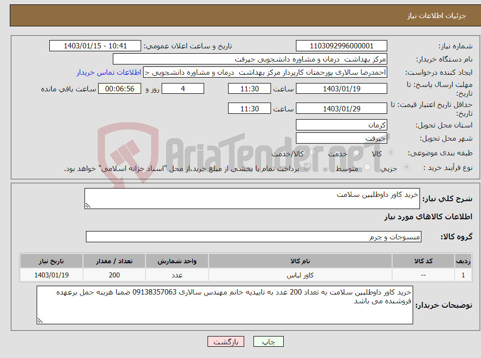 تصویر کوچک آگهی نیاز انتخاب تامین کننده-خرید کاور داوطلبین سلامت