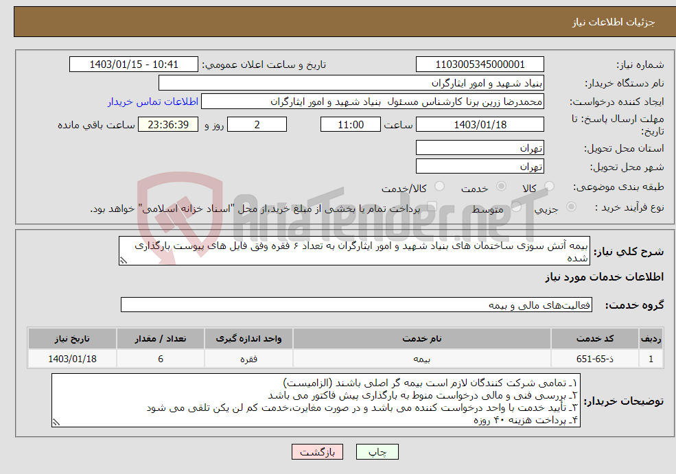 تصویر کوچک آگهی نیاز انتخاب تامین کننده-بیمه آتش سوزی ساختمان های بنیاد شهید و امور ایثارگران به تعداد ۶ فقره وفق فایل های پیوست بارگذاری شده جهت هماهنگی : ۰۹۱۲۲۳۵۶۰۲۵ جناب خان بیگی