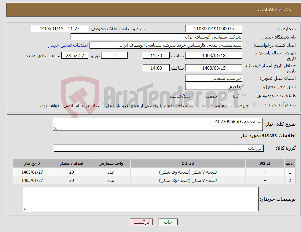 تصویر کوچک آگهی نیاز انتخاب تامین کننده-تسمه ذوزنقه 40230968