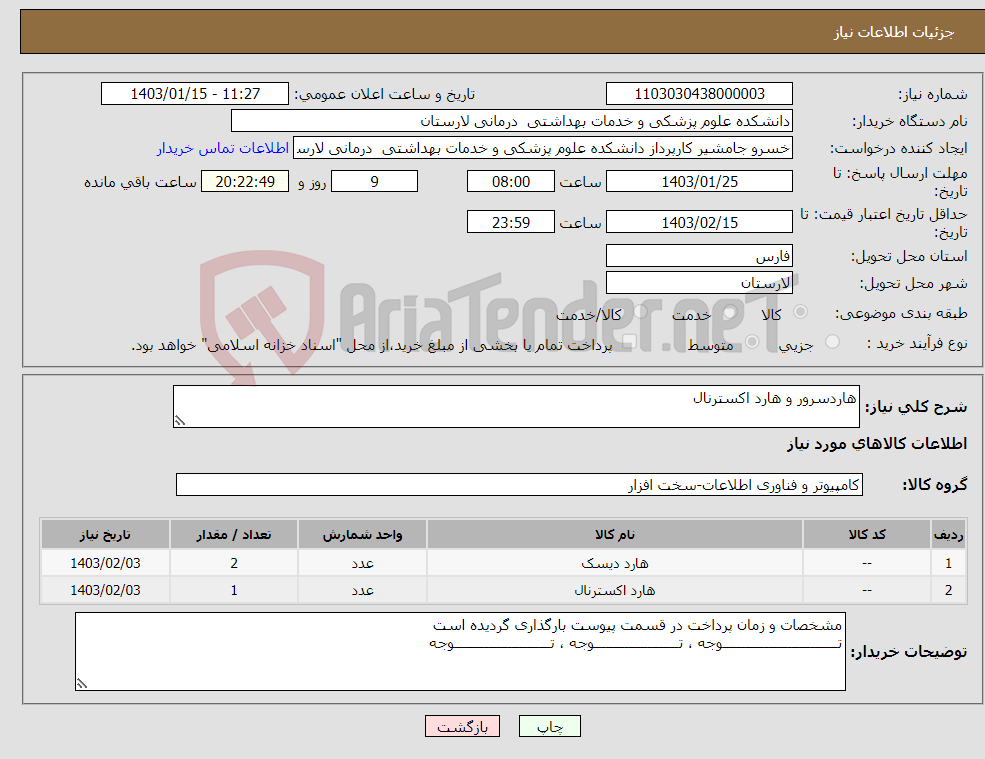 تصویر کوچک آگهی نیاز انتخاب تامین کننده-هاردسرور و هارد اکسترنال