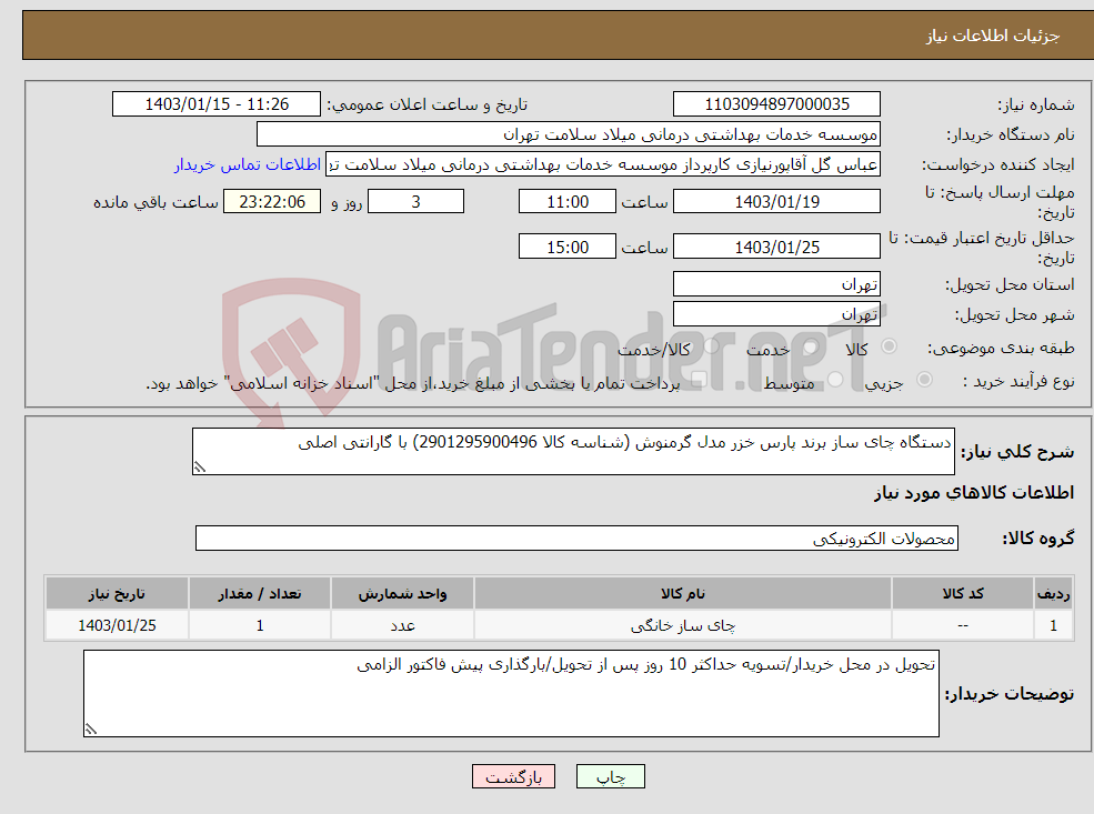 تصویر کوچک آگهی نیاز انتخاب تامین کننده-دستگاه چای ساز برند پارس خزر مدل گرمنوش (شناسه کالا 2901295900496) با گارانتی اصلی