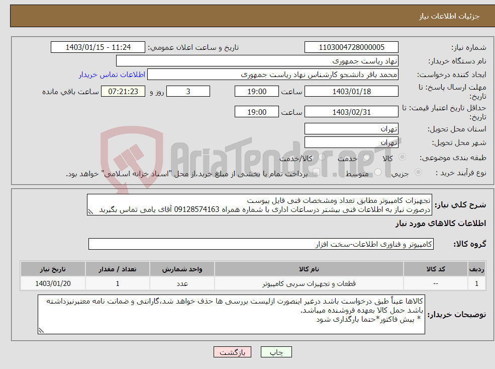 تصویر کوچک آگهی نیاز انتخاب تامین کننده-تجهیزات کامپیوتر مطابق تعداد ومشخصات فنی فایل پیوست درصورت نیاز به اطلاعات فنی بیشتر درساعات اداری با شماره همراه 09128574163 آقای یامی تماس بگیرید