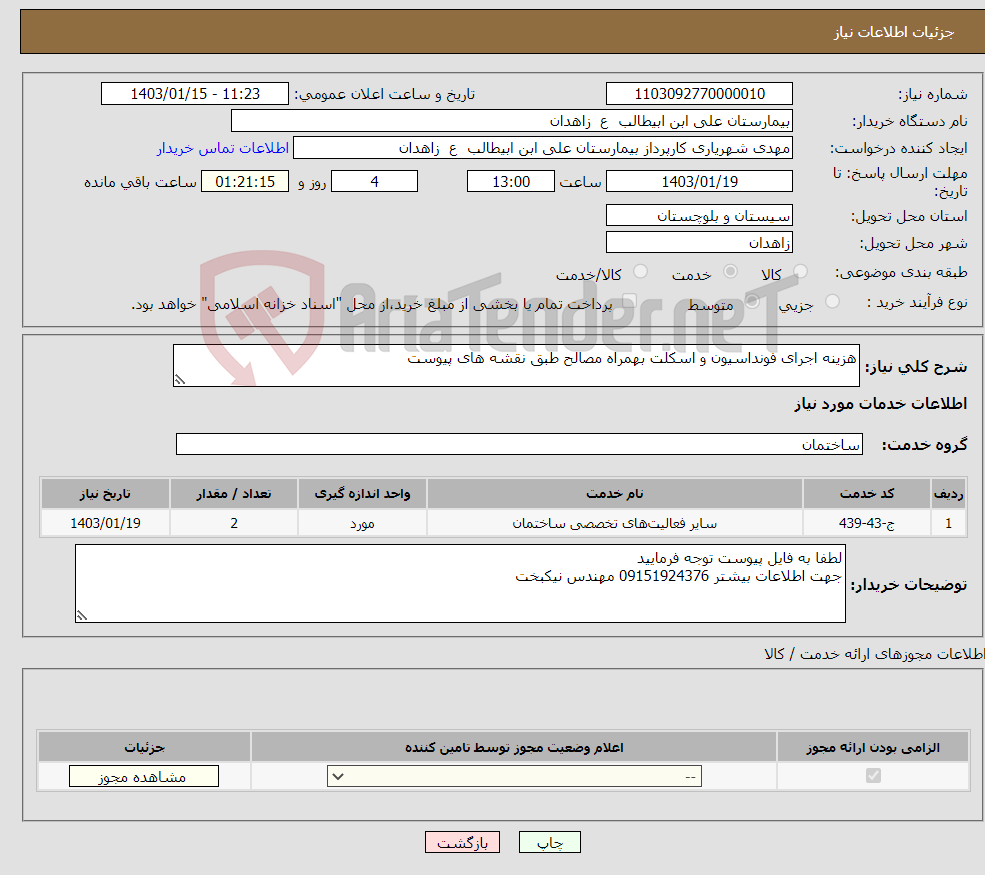 تصویر کوچک آگهی نیاز انتخاب تامین کننده-هزینه اجرای فونداسیون و اسکلت بهمراه مصالح طبق نقشه های پیوست