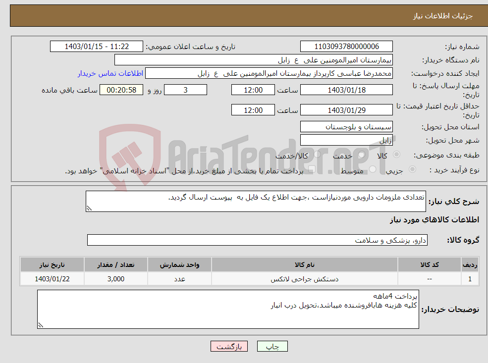 تصویر کوچک آگهی نیاز انتخاب تامین کننده-تعدادی ملزومات دارویی موردنیازاست ،جهت اطلاع یک فایل به پیوست ارسال گردید.