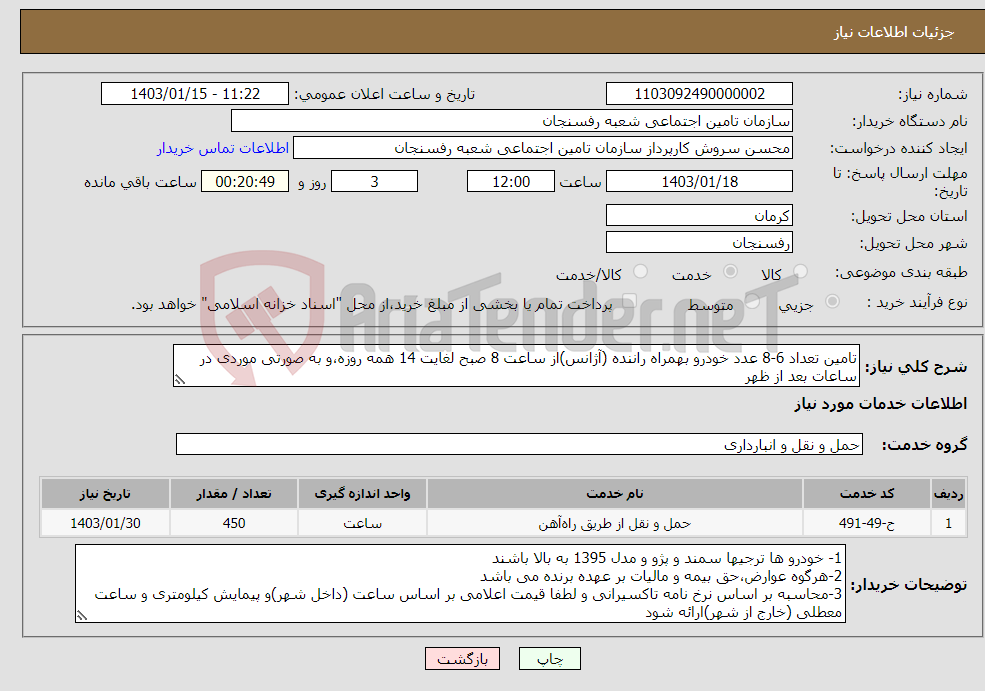 تصویر کوچک آگهی نیاز انتخاب تامین کننده-تامین تعداد 6-8 عدد خودرو بهمراه راننده (آژانس)از ساعت 8 صبح لغایت 14 همه روزه،و به صورتی موردی در ساعات بعد از ظهر
