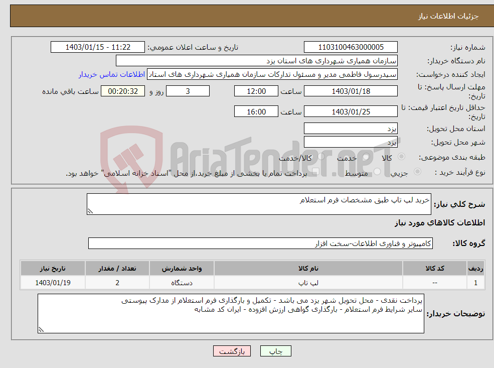 تصویر کوچک آگهی نیاز انتخاب تامین کننده-خرید لپ تاپ طبق مشخصات فرم استعلام