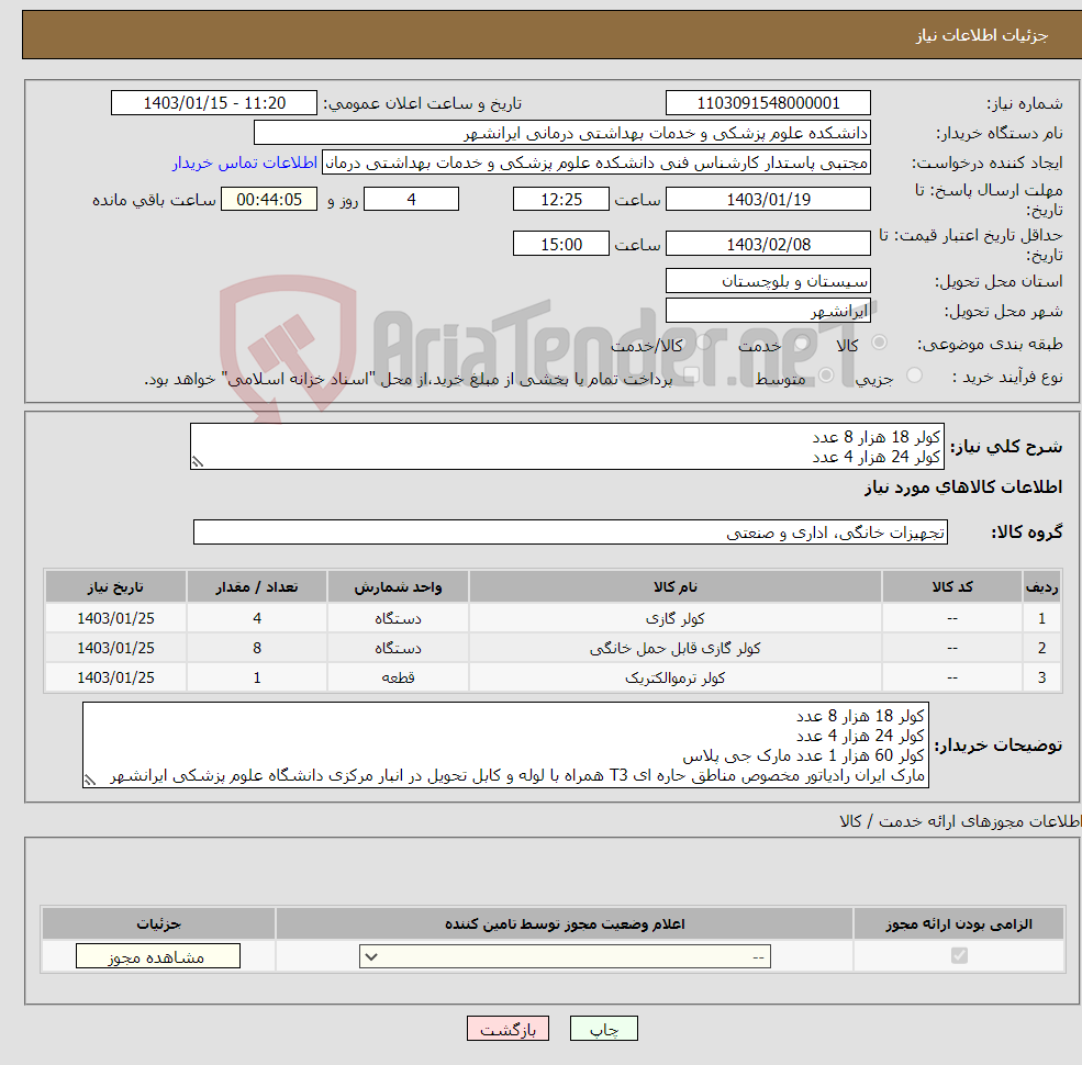 تصویر کوچک آگهی نیاز انتخاب تامین کننده-کولر 18 هزار 8 عدد کولر 24 هزار 4 عدد کولر 60 هزار 1 عدد مارک جی پلاس مارک تروپیکال ایران رادیاتور مخصوص مناطق حاره ای T3 همراه با لوله و کابل 