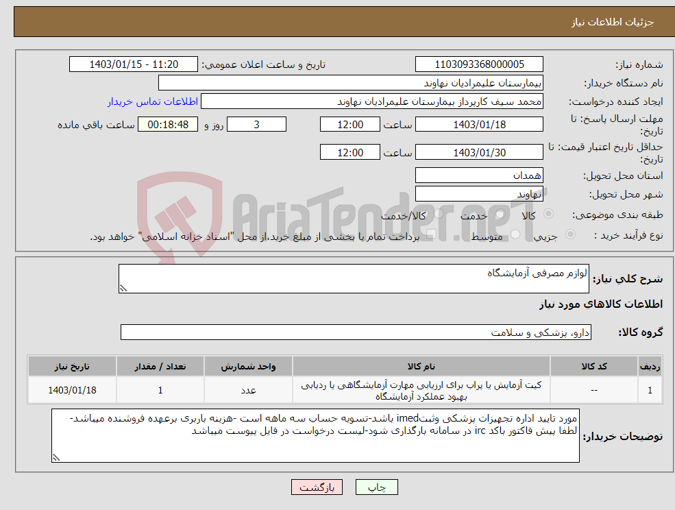 تصویر کوچک آگهی نیاز انتخاب تامین کننده-لوازم مصرفی آزمایشگاه 