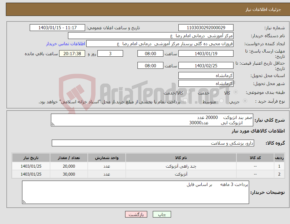 تصویر کوچک آگهی نیاز انتخاب تامین کننده-صفر بند انژیوکت 20000 عدد انژیوکت ابی عدد30000