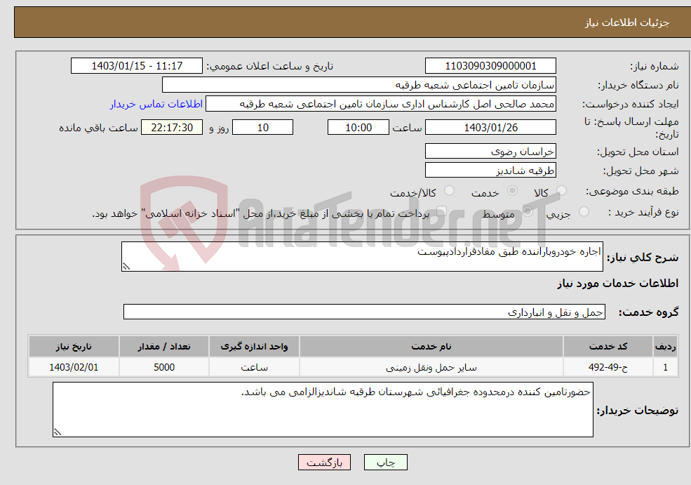 تصویر کوچک آگهی نیاز انتخاب تامین کننده-اجاره خودروباراننده طبق مفادقراردادپیوست