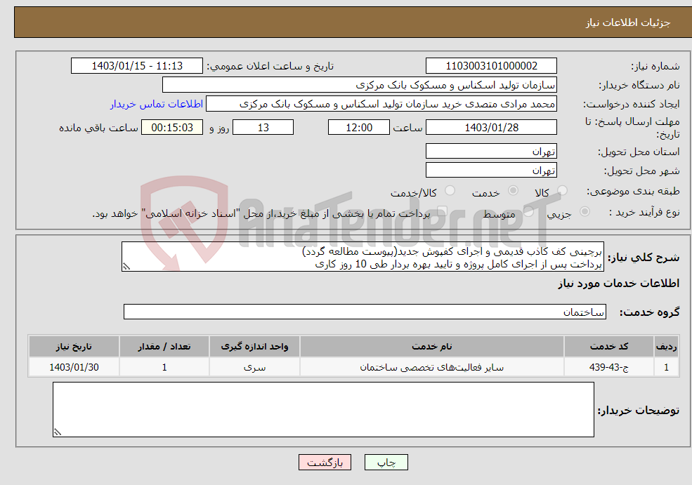 تصویر کوچک آگهی نیاز انتخاب تامین کننده-برچینی کف کاذب قدیمی و اجرای کفپوش جدید(پیوست مطالعه گردد) پرداخت پس از اجرای کامل پروژه و تایید بهره بردار طی 10 روز کاری الصاق پیش فاکتور الزامی