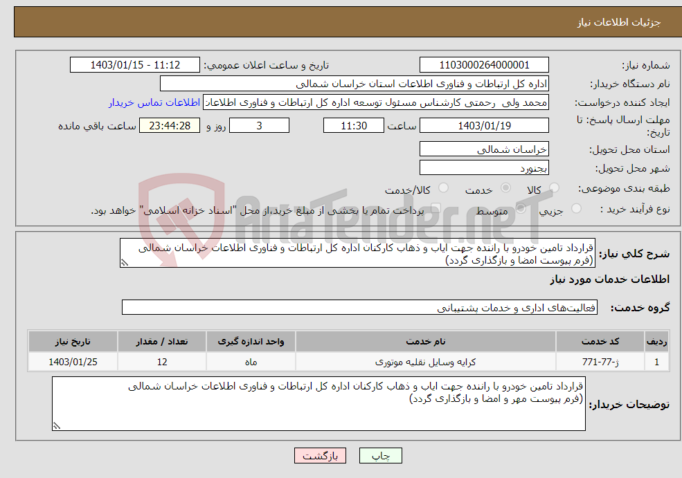 تصویر کوچک آگهی نیاز انتخاب تامین کننده-قرارداد تامین خودرو با راننده جهت ایاب و ذهاب کارکنان اداره کل ارتباطات و فناوری اطلاعات خراسان شمالی (فرم پیوست امضا و بازگذاری گردد) 