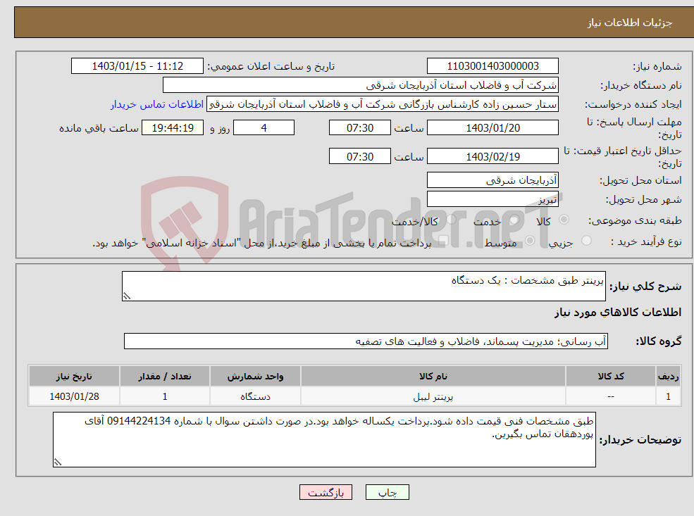 تصویر کوچک آگهی نیاز انتخاب تامین کننده-پرینتر طبق مشخصات : یک دستگاه