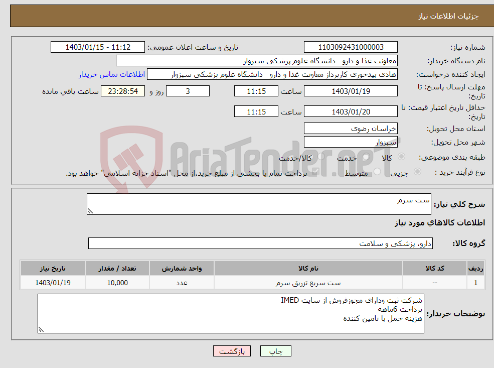 تصویر کوچک آگهی نیاز انتخاب تامین کننده-ست سرم