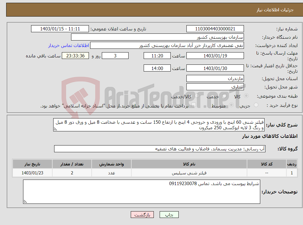 تصویر کوچک آگهی نیاز انتخاب تامین کننده-فیلتر شنی 60 اینچ با ورودی و خروجی 4 اینچ با ارتفاع 150 سانت و عدسی با ضخامت 8 میل و ورق دور 8 میل و رنگ 3 لایه اپوکسی 250 میکرون 