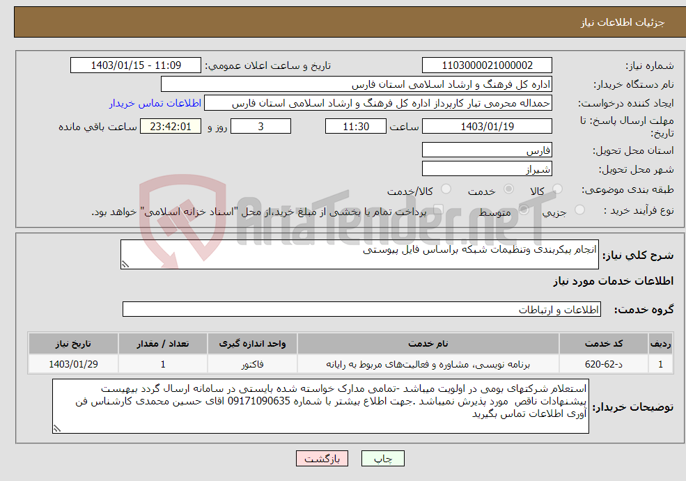 تصویر کوچک آگهی نیاز انتخاب تامین کننده-انجام پیکربندی وتنظیمات شبکه براساس فایل پیوستی