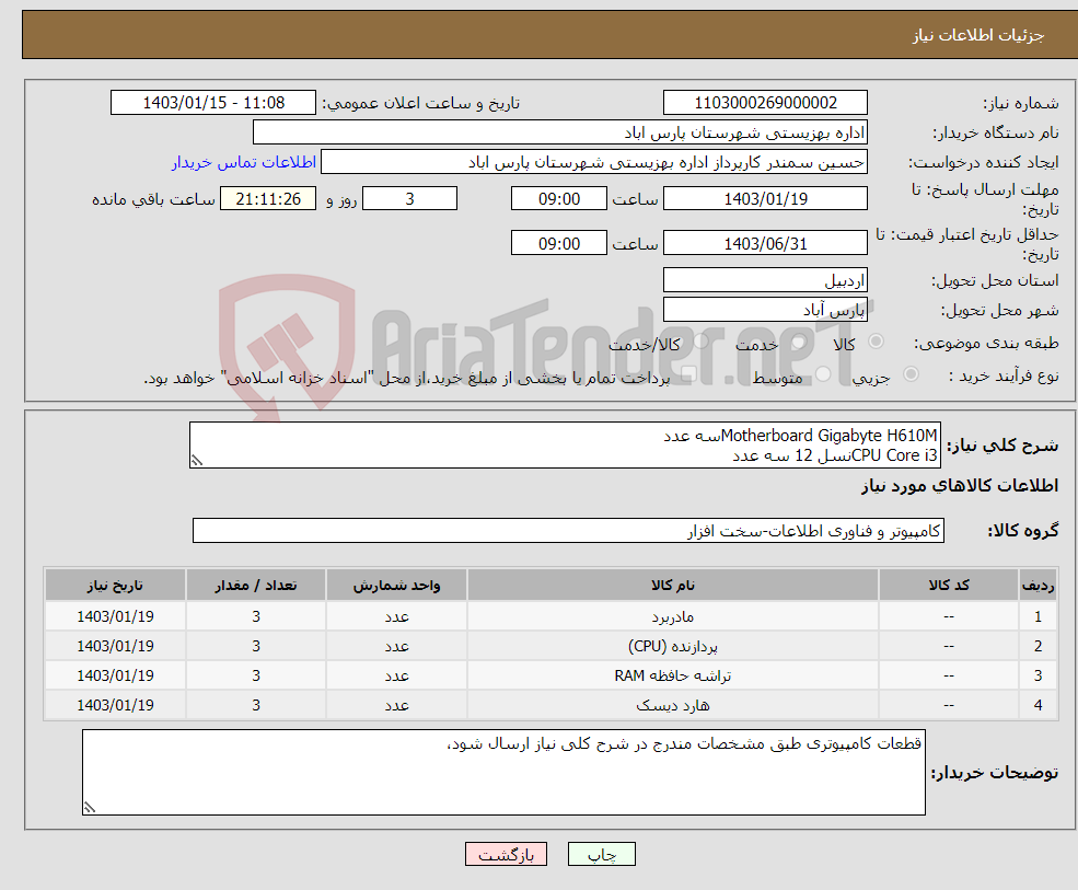 تصویر کوچک آگهی نیاز انتخاب تامین کننده-Motherboard Gigabyte H610Mسه عدد CPU Core i3نسل 12 سه عدد دوکاناله RAM 8G DDR4 3200MHzسه عدد Hard SSD Cs900 480 PN Y