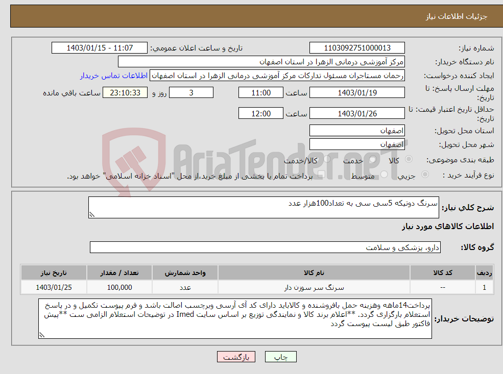 تصویر کوچک آگهی نیاز انتخاب تامین کننده-سرنگ دوتیکه 5سی سی به تعداد100هزار عدد