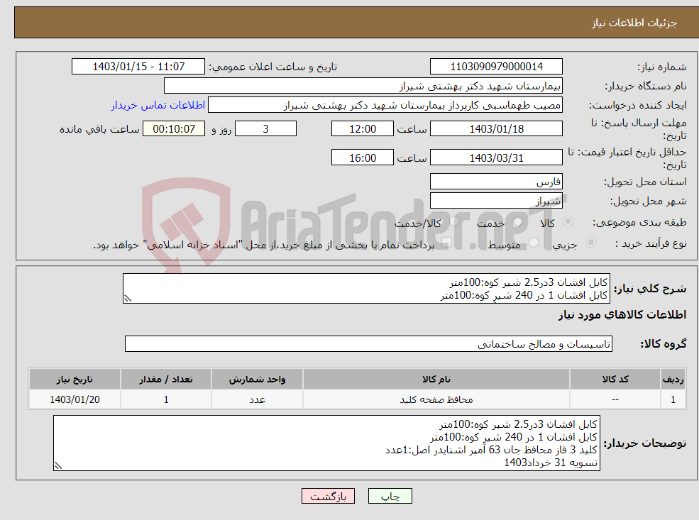 تصویر کوچک آگهی نیاز انتخاب تامین کننده-کابل افشان 3در2.5 شیر کوه:100متر کابل افشان 1 در 240 شیر کوه:100متر کلید 3 فاز محافظ جان 63 آمپر اشنایدر اصل:1عدد تسویه 31 خرداد1403