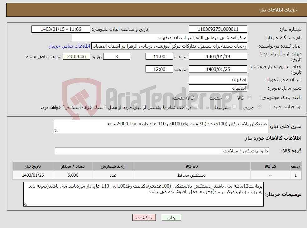 تصویر کوچک آگهی نیاز انتخاب تامین کننده-دستکش پلاستیکی (100عددی)باکیفیت وقد100الی 110 عاج داربه تعداد5000بسته