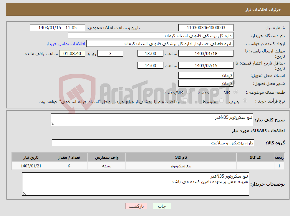 تصویر کوچک آگهی نیاز انتخاب تامین کننده-تیغ میکروتوم N35فدر 