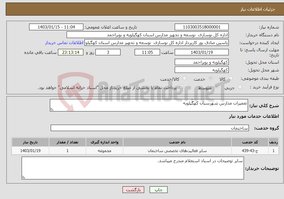 تصویر کوچک آگهی نیاز انتخاب تامین کننده-تعمیرات مدارس شهرستان کهگیلویه