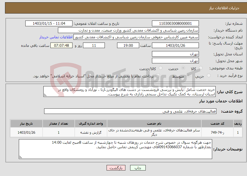 تصویر کوچک آگهی نیاز انتخاب تامین کننده-خرید خدمت شامل :پایش و بررسی فرونشست در دشت ھای الیگودرز،ازنا ، نورآباد و رومشکان واقع در استان لرستان، به کمک تکنیک تداخل سنجی راداری به شرح پیوست.