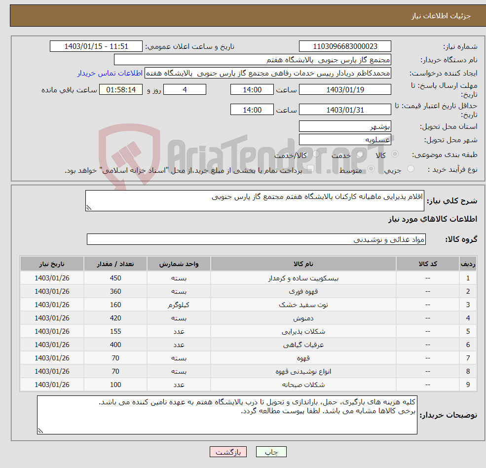 تصویر کوچک آگهی نیاز انتخاب تامین کننده-اقلام پذیرایی ماهیانه کارکنان پالایشگاه هفتم مجتمع گاز پارس جنوبی