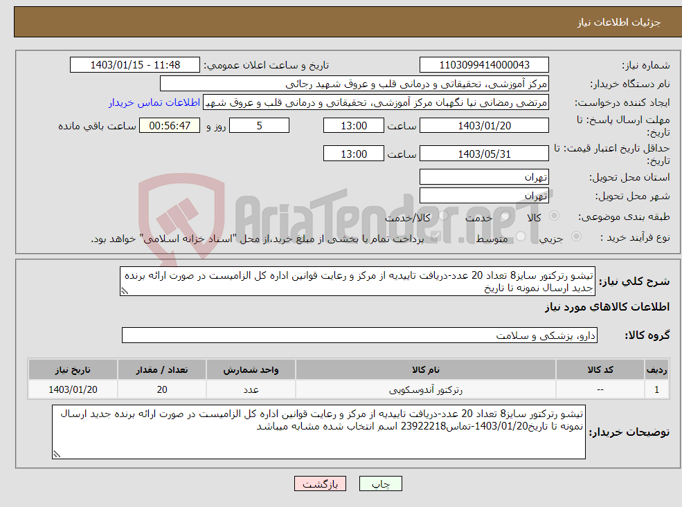تصویر کوچک آگهی نیاز انتخاب تامین کننده-تیشو رترکتور سایز8 تعداد 20 عدد-دریافت تاییدیه از مرکز و رعایت قوانین اداره کل الزامیست در صورت ارائه برنده جدید ارسال نمونه تا تاریخ