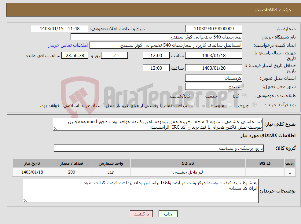 تصویر کوچک آگهی نیاز انتخاب تامین کننده-لنز تماسی چشمی .تسویه 4 ماهه .هزینه حمل برعهده تامین کننده خواهد بود . مجوز imed وهمچنین پیوست پیش فاکتور همراه با قید برند و کد IRC الزامیست. 