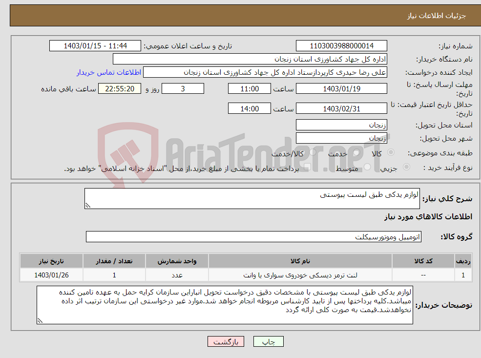 تصویر کوچک آگهی نیاز انتخاب تامین کننده-لوازم یدکی طبق لیست پیوستی