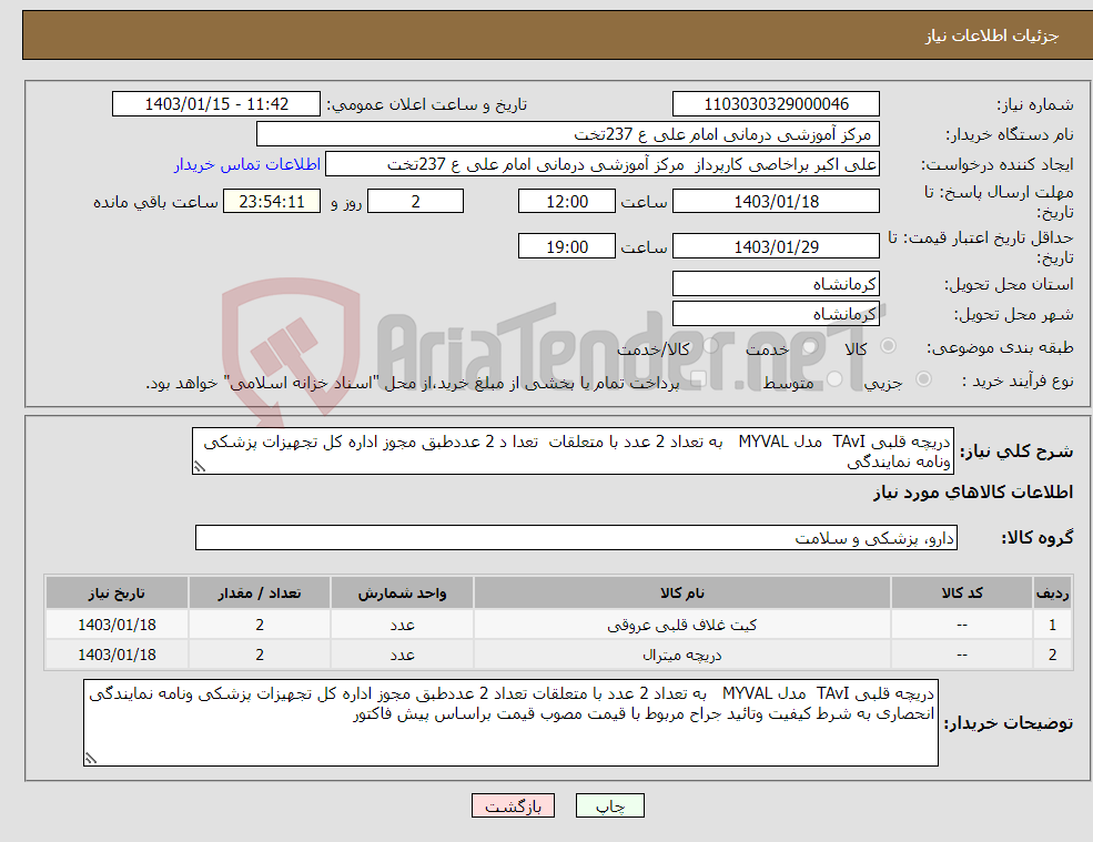 تصویر کوچک آگهی نیاز انتخاب تامین کننده-دریچه قلبی TAvI مدل MYVAL به تعداد 2 عدد با متعلقات تعدا د 2 عددطبق مجوز اداره کل تجهیزات پزشکی ونامه نمایندگی 