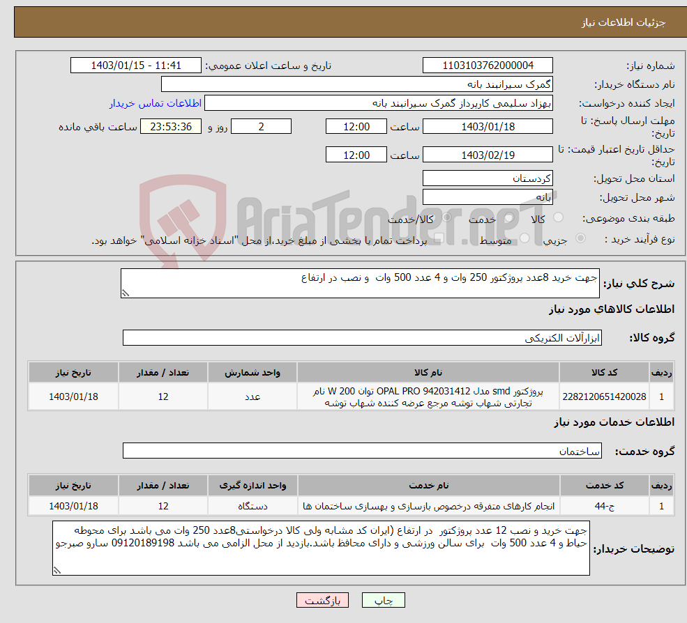 تصویر کوچک آگهی نیاز انتخاب تامین کننده-جهت خرید 8عدد پروژکتور 250 وات و 4 عدد 500 وات و نصب در ارتفاع